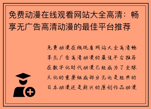 免费动漫在线观看网站大全高清：畅享无广告高清动漫的最佳平台推荐